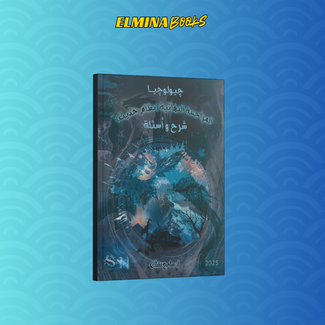 كتاب أ.سامح نشات علوم الارض مراجعة نهائية الصف الثالث الثانوي