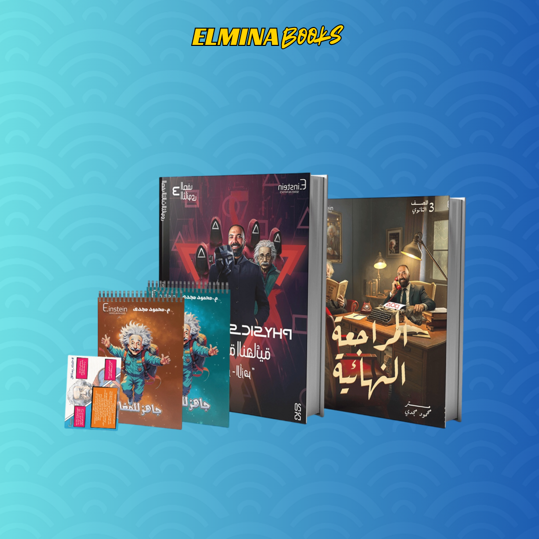 كتاب أ.محمود مجدي فيزياء مراجعة نهائية الصف الثالث الثانوي