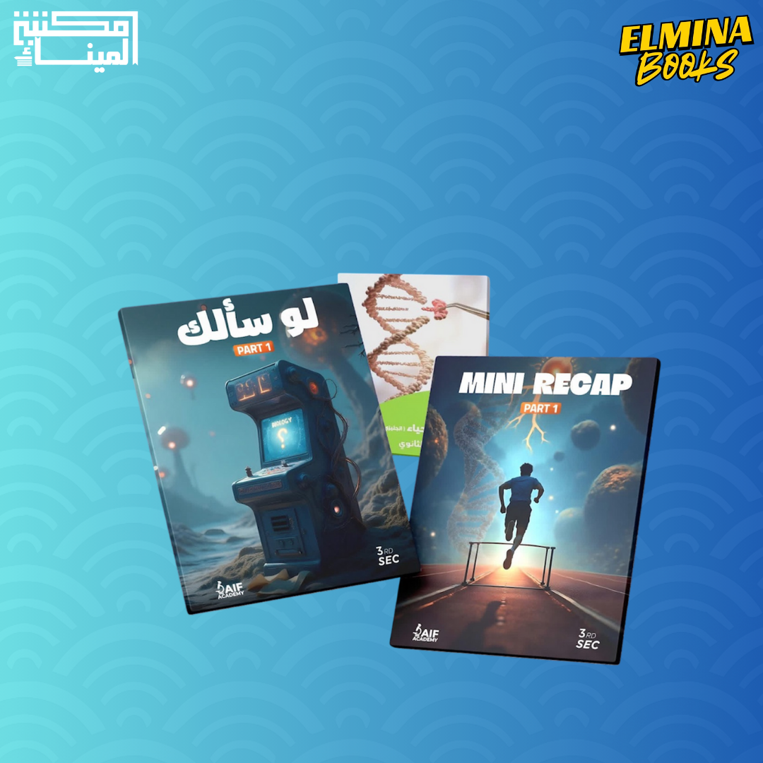 كتاب أ.محمد ضيف بيولوجي مراجعة نهائية الصف الثالث الثانوي